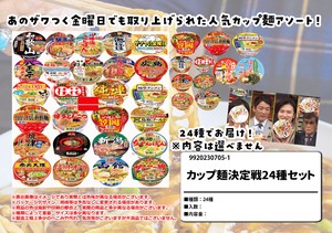 カップ麺決定戦24種セット エントリーされた24選 高級カップ麺と新商品セット！！