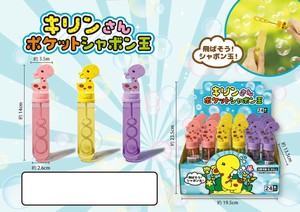キリンさんポケットシャボン玉 3種アソート