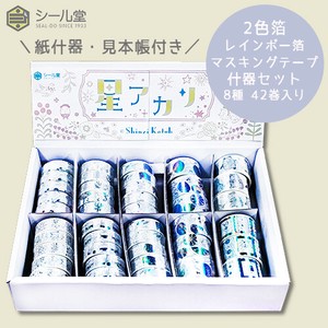 シール堂 日本製 マスキングテープ 2色箔 星アカリ レインボー箔什器セット きらぴか