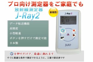 十条電子 放射線測定器 J-RAY2【訳有り】