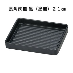 ［TA］長角肉皿 黒（塗無）［エンボス加工］［洗］　　【日本製　耐熱ABS樹脂】