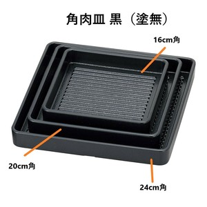 ［TA］角肉皿 黒（塗無）［エンボス加工］［洗］　　　【日本製　耐熱ABS樹脂 食洗機使用可能】