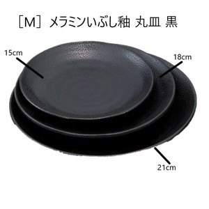 ［M］メラミンいぶし釉21cm丸皿 黒［洗］　　【日本製　メラミン樹脂】
