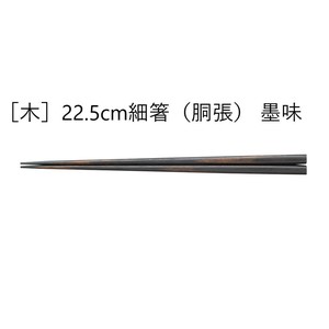 Chopsticks Wooden 22.5cm Made in Japan
