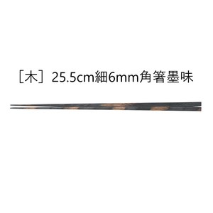 筷子 木制 25.5cm 日本制造