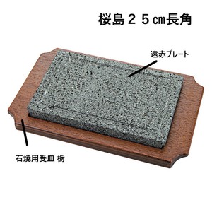 ［石］桜島25cm長角遠赤プレート　　【日本製　石・木】