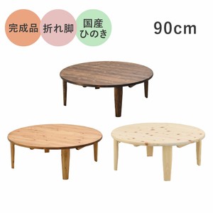 【受注生産】国産ひのき　90丸折脚座卓　日本製　丸　座卓　ローテーブル