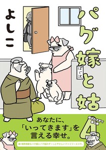 パグ嫁と姑4　コミック／マンガ／キャラクター／犬