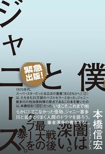 僕とジャニーズ