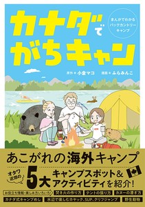 カナダでがちキャン　まんがでわかるバックカントリーキャンプ  旅行／アウトドア／自然／海外旅行