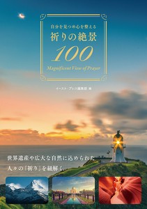 自分を見つめ心を整える　祈りの絶景100　旅行／海外／世界遺産／写真／アート／癒し