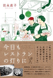 今日もレストランの灯りに　エッセイ／転職／飲食／カフェ／イタリア