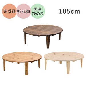 【受注生産】国産ひのき　105丸折脚座卓　日本製　丸 座卓　ローテーブル