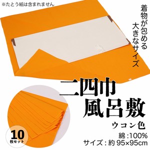 風呂敷 二四巾(約95×95cm) ウコン色 10枚セット