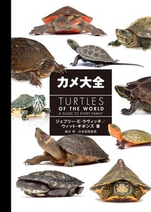 カメ大全〜TURTLES OF THE WORLD
