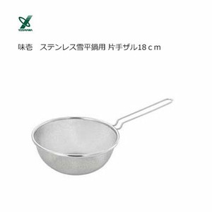 ステンレス 雪平鍋用 片手ザル 18cm ヨシカワ 味壱 SJ3362  日本製