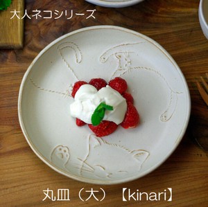 【益子焼】大人ネコ 丸皿（大）kinari