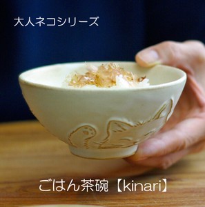 【益子焼】大人ネコ ごはん茶碗　kinari