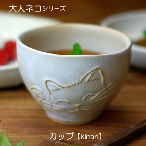 【益子焼】大人ネコ カップ kinari