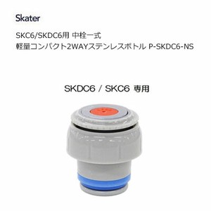 SKC6/SKDC6用 中栓一式 軽量コンパクト2WAYステンレスボトル部品  スケーター P-SKDC6-NS