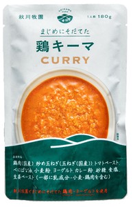 秋川牧園のまじめにそだてた鶏キーマカレー