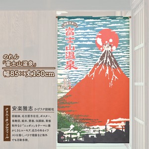 【受注生産のれん】85×150cm「富士山温泉」【日本製】暖簾 目隠し 和柄 和風 ひげラク図絵社