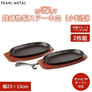 ステーキ皿 (小判型) 23×13cm 鉄鋳物製 スプラウト / IH対応 オーブン対応 HB-6213 パール金属
