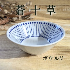【蒼十草】ボウル　M（45鉢）　全6形状 （美濃焼・日本製・陶器）