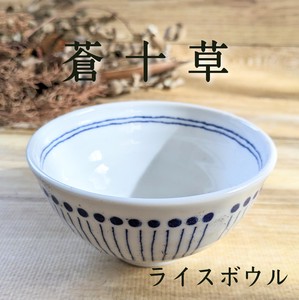 【蒼十草】ライス　茶碗　（六兵衛茶碗中平）　全6形状 （美濃焼・日本製・陶器）