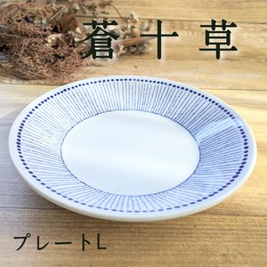 【蒼十草】プレート　L（80皿） （美濃焼・日本製・陶器）