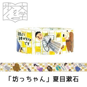 シール堂 日本製 マスキングテープ 文学を歩く3 「坊っちゃん」夏目漱石 きらぴか箔押し 和柄