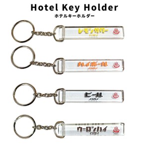ホテル キーホルダー キーリング ストラップ レモンサワー ハイボール ビール ウーロンハイ サウナ 温泉
