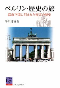 ベルリン、歴史の旅 ー都市空間に刻まれた変容の歴史ー