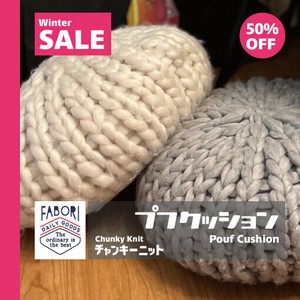 【50%OFF SALE】プフクッション/チャンキーニット/ファボリ/POUF CUSHION/CHUNKY KNIT/FABORI
