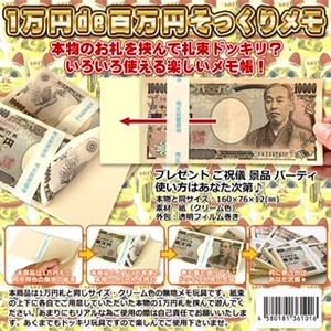 レプリカ1万円de百万円そっくりメモ 　日本製　無地メモ　100枚つづり