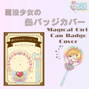 魔法少女の缶バッジカバー　推し活 グッズ 保護カバー オタ活 ディスプレイ 推し色 缶バッジコレクション