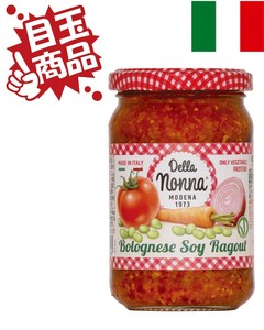 ★大特価／在庫限り★【イタリア産パスタソース】デラノンナ 大豆ミートのボロネーゼ（280g)