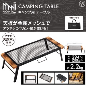 【MOMTAG】キャンプ用テーブル　HDL-0425　天板 金属メッシュ 折りたたみ キャンプ 携帯