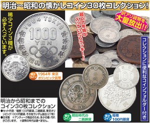明治から昭和までのコイン30枚コレクション