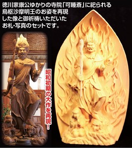 トイレの神様・木彫り 烏枢沙摩明王像 お札・写真付きセット