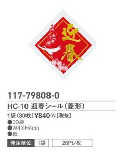 HC?10　迎春シール（菱形)　30枚入
