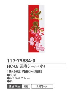 HC?08　迎春シール（小）　20枚入