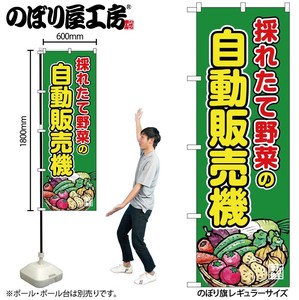 ☆G_のぼり SNB-8947 野菜の自動販売機