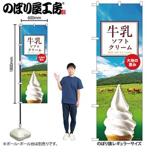 ☆G_のぼり SNB-9315 牛乳ソフトクリーム