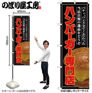 ☆G_のぼり SNB-9206 ハンバーガー専門店(屋台)
