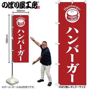 ☆G_のぼり SNB-6845 ハンバーガー 赤地