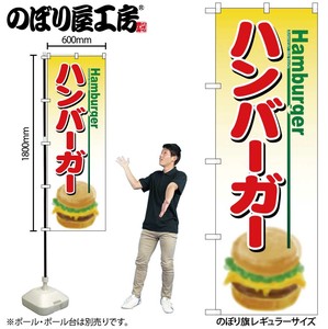 ☆G_のぼり SNB-6901 ハンバーガー Hamburger