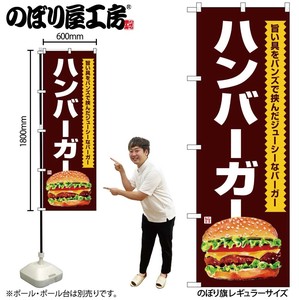 ☆G_のぼり SNB-7663 ハンバーガー