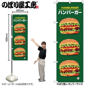 ☆G_のぼり SNB-7664 ハンバーガー 3つ