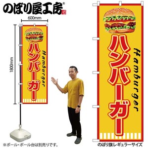 ☆G_のぼり SNB-7665 ハンバーガー Hamburger